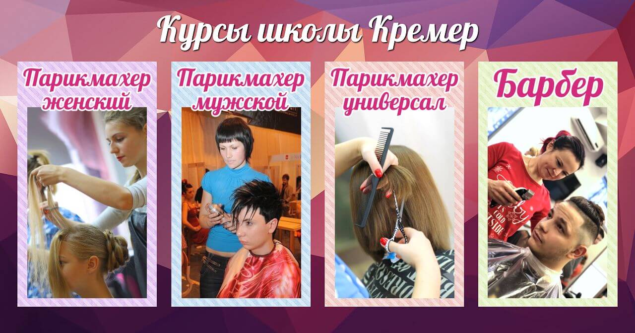 Курсы школы Кремер