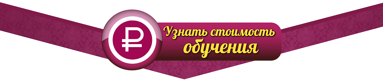 Узнать стоимость обучения в школе - нажмите здесь